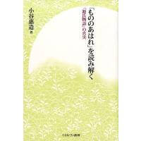 小谷惠造 「もののあはれ」を読み解く 「源氏物語」の真実 Book | タワーレコード Yahoo!店