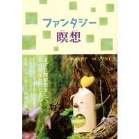 横山智恵子 ファンタジー瞑想 Book | タワーレコード Yahoo!店