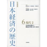 深尾京司 岩波講座 日本経済の歴史 6 現代 2 安定成長期から構造改革期(1973-2010) Book | タワーレコード Yahoo!店