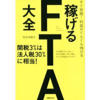 羽生田慶介 稼げるFTA大全 すぐ実践!利益がぐんぐん伸びる Book | タワーレコード Yahoo!店