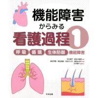 横手芳惠 機能障害からみる看護過程 1 Book | タワーレコード Yahoo!店