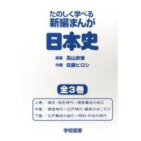佐藤ヒロシ たのしく学べる新編まんが日本史(全3巻) Book | タワーレコード Yahoo!店