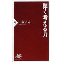 田坂広志 深く考える力 PHP新書 1133 Book | タワーレコード Yahoo!店