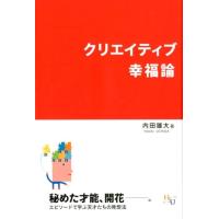 内田雄大 クリエイティブ幸福論 幸福の科学大学シリーズ B- 33 Book | タワーレコード Yahoo!店