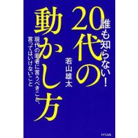 若山雄太 誰も知らない!20代の動かし方 現代の若者に言うべきこと、言ってはいけないこと Book | タワーレコード Yahoo!店