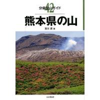 吉川渡 熊本県の山 分県登山ガイド 42 Book | タワーレコード Yahoo!店