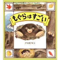 アヤ井アキコ もぐらはすごい Book | タワーレコード Yahoo!店