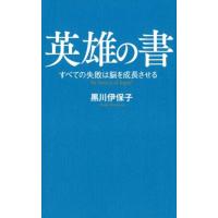 黒川伊保子 英雄の書 すべての失敗は脳を成長させる ポプラ新書 く 4-1 Book | タワーレコード Yahoo!店