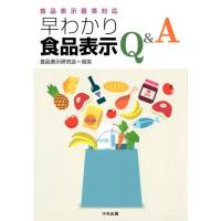 食品表示研究会 早わかり食品表示Q&amp;A 食品表示基準対応 Book | タワーレコード Yahoo!店