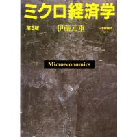 伊藤元重 ミクロ経済学 第3版 Book | タワーレコード Yahoo!店