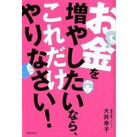 大井幸子 お金を増やしたいなら、これだけやりなさい! Book | タワーレコード Yahoo!店