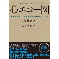 筒井裕之 心エコー図 知識を習得し、実践で活かす最強のメソッド 循環器診療ザ・ベーシック Book | タワーレコード Yahoo!店