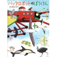 まつおかたつひで バッタロボットのぼうけん ポプラ社の絵本 55 Book | タワーレコード Yahoo!店