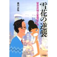 黒川正弘 雪花の逆襲 留目弁理士奮闘記!2 Book | タワーレコード Yahoo!店