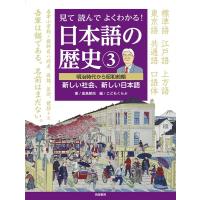 倉島節尚 見て読んでよくわかる!日本語の歴史 3 Book | タワーレコード Yahoo!店