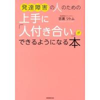 吉濱ツトム 発達障害の人のための上手に「人付き合い」ができるようになる本 Book | タワーレコード Yahoo!店