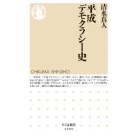 清水真人 平成デモクラシー史 Book | タワーレコード Yahoo!店