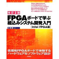 小林優 FPGAボードで学ぶ組込みシステム開発入門 Intel FP Book | タワーレコード Yahoo!店