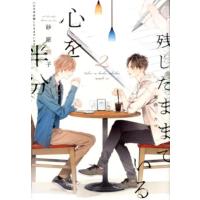 砂原糖子 心を半分残したままでいる 2 新書館ディアプラス文庫 457 Book | タワーレコード Yahoo!店