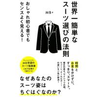 MB 世界一簡単なスーツ選びの法則 ポプラ新書 え 3-1 Book | タワーレコード Yahoo!店