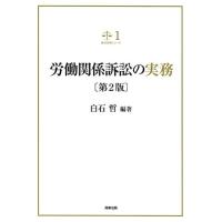 白石哲 労働関係訴訟の実務 第2版 裁判実務シリーズ 1 Book | タワーレコード Yahoo!店