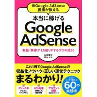 石田健介 元Google AdSense担当が教える本当に稼げるGoo 収益・集客が1.5倍UPするプロの技60 Book | タワーレコード Yahoo!店