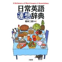 橋本二郎 日常英語連想辞典 Book | タワーレコード Yahoo!店