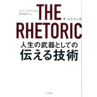 ジェイ・ハインリックス THE RHETORIC人生の武器としての伝える技術 Book | タワーレコード Yahoo!店