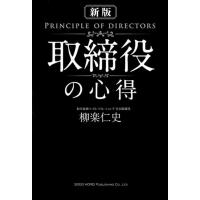 柳楽仁史 取締役の心得 新版 Book | タワーレコード Yahoo!店