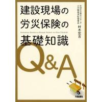 村木宏吉 建設現場の労災保険の基礎知識Q&amp;A Book | タワーレコード Yahoo!店