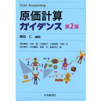 柳田仁 原価計算ガイダンス 第2版 Book | タワーレコード Yahoo!店