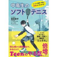 柴田章平 中高生のソフトテニス マンガX動画X写真で3倍よくわかる! Book | タワーレコード Yahoo!店