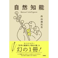 外山滋比古 自然知能 Book | タワーレコード Yahoo!店