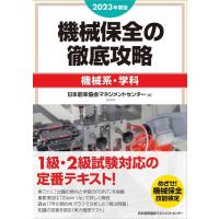 日本能率協会マネジメントセンター 機械保全の徹底攻略[機械系・学科] 2023年度版 Book | タワーレコード Yahoo!店