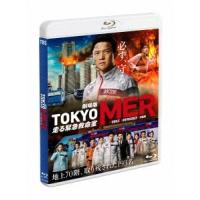 劇場版『TOKYO MER〜走る緊急救命室〜』＜通常版＞ Blu-ray Disc | タワーレコード Yahoo!店