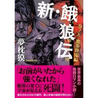 夢枕獏 新・餓狼伝 巻ノ五 双葉文庫 ゆ 01-25 Book | タワーレコード Yahoo!店