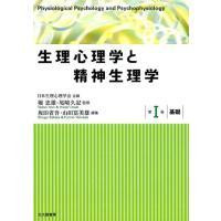 坂田省吾 生理心理学と精神生理学 第1巻 Book | タワーレコード Yahoo!店