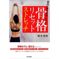 鈴木清和 最高に動ける体になる!骨格リセットストレッチ Book | タワーレコード Yahoo!店