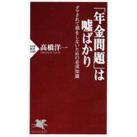 高橋洋一 「年金問題」は嘘ばかり ダマされて損をしないための必須知識 PHP新書 1088 Book | タワーレコード Yahoo!店