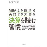 シバタナオキ MBAより簡単で英語より大切な決算を読む習慣 シリコンバレーの起業家が教える世界で通じる最強のビジネス Book | タワーレコード Yahoo!店