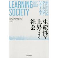 ジョセフ E.スティグリッツ スティグリッツのラーニング・ソサイエティ 生産性を上昇させる社会 Book | タワーレコード Yahoo!店