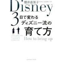櫻井恵里子 3日で変わるディズニー流の育て方 Book | タワーレコード Yahoo!店