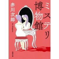 赤川次郎 ミステリ博物館 徳間文庫 あ 1-96 Book | タワーレコード Yahoo!店