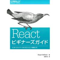 Stoyan Stefanov Reactビギナーズガイド コンポーネントベースのフロントエンド開発入門 Book | タワーレコード Yahoo!店