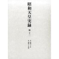 昭和天皇実録 第12 自昭和三十年至昭和三十四年 Book | タワーレコード Yahoo!店