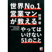 財津優 世界No.1営業マンが教えるやってはいけない51のこと Book | タワーレコード Yahoo!店