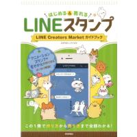 スタラボ LINEスタンプ はじめる&amp;売れる LINE Creators Marketガイドブック この1冊 Book | タワーレコード Yahoo!店