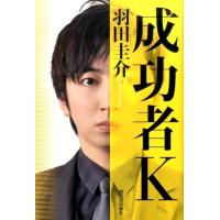 羽田圭介 成功者K Book | タワーレコード Yahoo!店