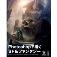 スタジオリズ Photoshopで描くSF&amp;ファンタジー Book | タワーレコード Yahoo!店