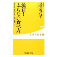 足立香代子 最新!太らない食べ方 「食べないでやせる」は大間違い! 健康人新書 69 Book | タワーレコード Yahoo!店